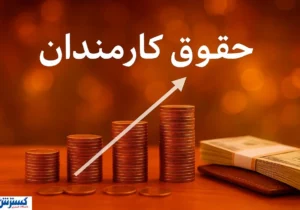 افزایش حقوق تا ۴۵ درصد | دولت به فکر جیب کارمندان افتاد!