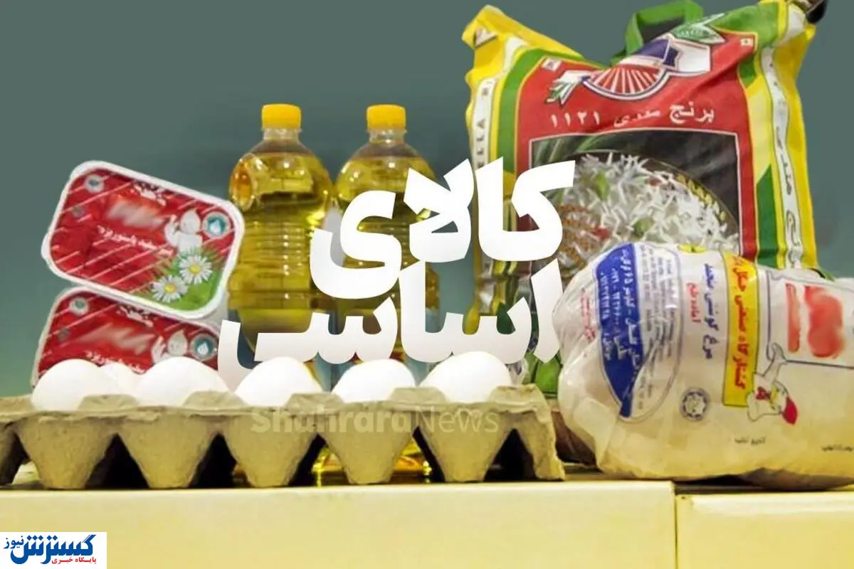 خانوارها آماده باشند؛ در طرح جدید کالابرگ قیمت کالاها ثابت می‌ماند (۲۷ آبان)