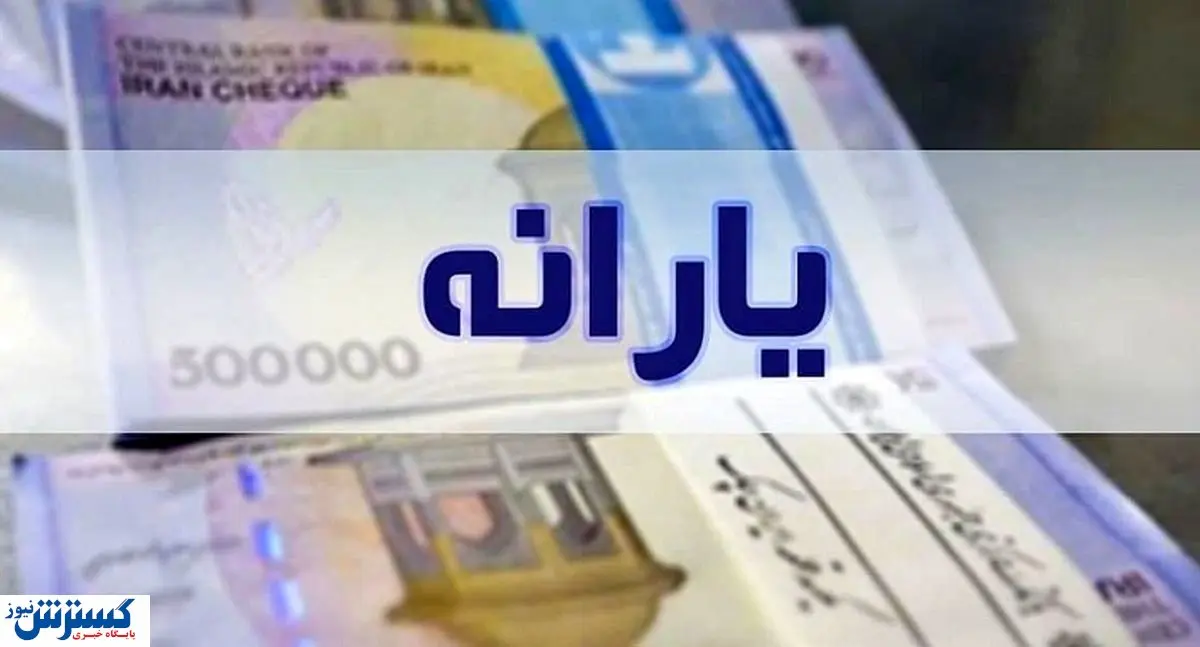 زمان و مبلغ یارانه معیشتی آبان ماه اعلام شد؛ واریزی‌های ترکیبی دولت پزشکیان