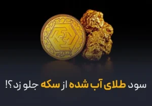 سود طلای آب شده از سکه جلو زد؟!
