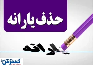 یارانه خانوار با یک آپارتمان کوچک در تهران قطع می‌شود!