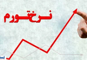 ۳ تهدید بزرگ برای جیب مردم؛ نرخ تورم تا پایان سال پیش‌بینی شد