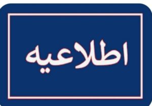 اعلام نحوه فعالیت مدارس سقز در روز چهارشنبه ۱۹ آذر ماه