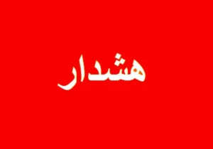 اعلام وضعیت قرمز در این استان ها/ مردم هشدار‌ها را جدی بگیرند