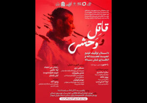 بررسی توقیف و انتظار ۶ ساله اکران «قاتل و وحشی» در خانه هنرمندان ایران