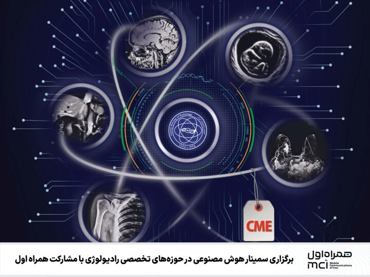 برگزاری سمینار هوش مصنوعی در حوزههای رادیولوژی با مشارکت همراه اول
