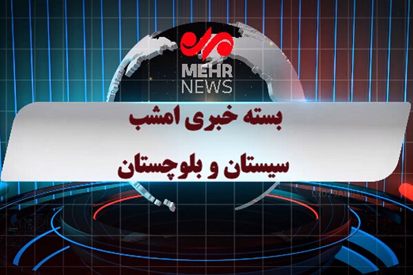 بسته خبری شبانه ۴ دی ماه ۱۴۰۴ سیستان و بلوچستان