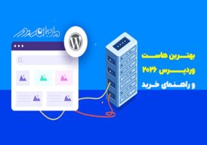 بهترین هاست وردپرس ۲۰۲۶ + راهنمای خرید