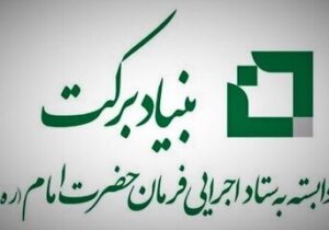 حمایت بنیاد برکت از شرکت‌های دانش بنیان در هرمزگان