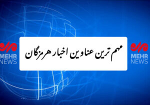 مهم ترین عناوین اخبار استان هرمزگان ۲۱ آذرماه