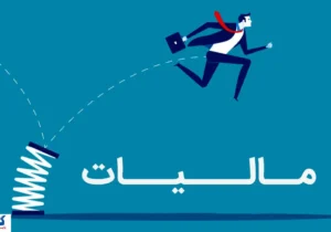 نظام مالیاتی ایران وارد عصر جدید شد؛ همه چیز رسماً تغییر کرد