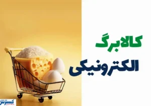 چرا مرحله پنجم یارانه کالابرگ پرداخت نشد؟