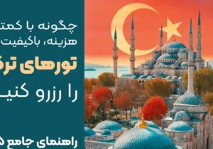 چگونه با کمترین هزینه، با‌کیفیت ترین تور های ترکیه را رزرو کنیم؟ (راهنمای جامع ۲۰۲۵)