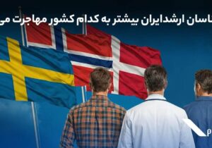 کارشناسان ارشد ایران بیشتر به کدام کشور مهاجرت می‌کنند