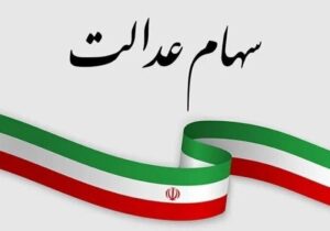 ارزش سهام عدالت امروز یکشنبه ۱۹ بهمن ۱۴۰۴ / ارزش سهام ۴۹۰ هزار تومانی چقدر شد؟