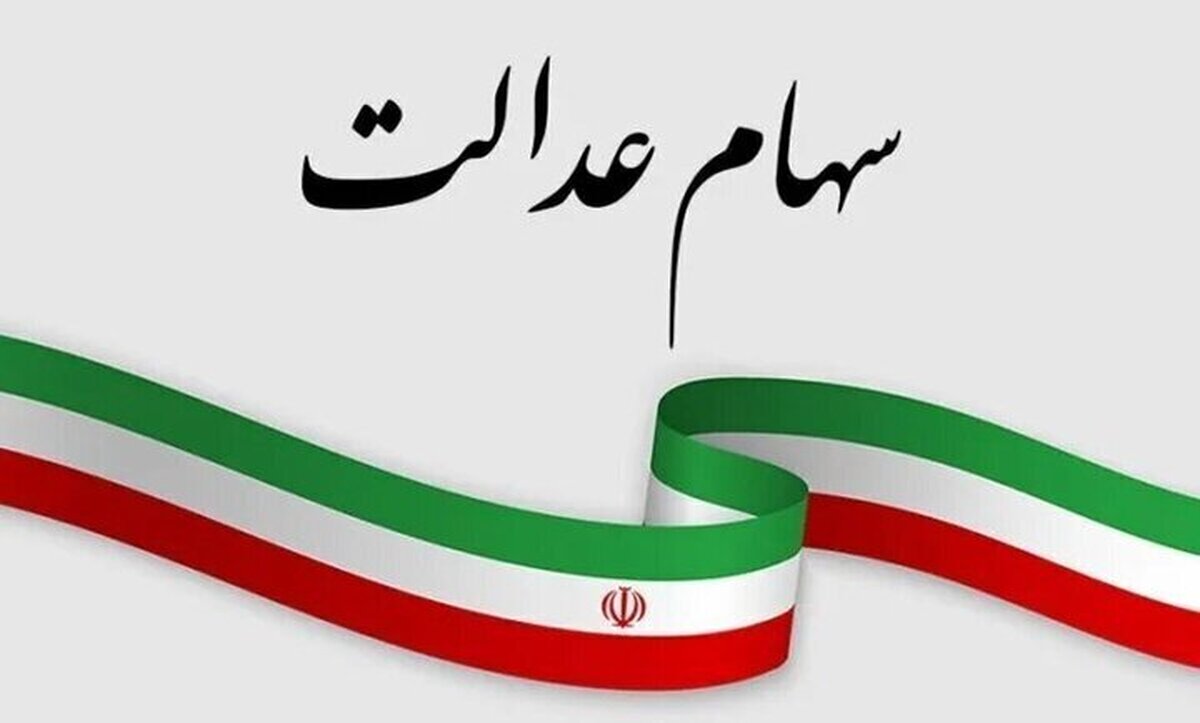 ارزش سهام عدالت امروز ۱۲ بهمن۱۴۰۴ اعلام شد/ ارزش سهام عدالت ۵۳۲ هزار تومانی چقدر شد؟