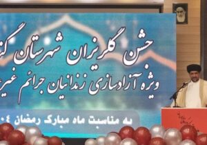 امام جمعه گناوه: جشن گلریزان نماد کرامت انسانی و همدلی اجتماعی است