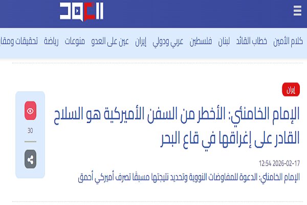 بازتاب هشدارهای رهبر انقلاب به تهدیدهای ترامپ در رسانههای عربی بازتاب سخنان رهبری در پاسخ به تهدیدهای ترامپ در رسانه های عربی