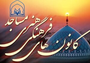 تأکید بر نقش‌آفرینی زنان و جوانان در مدیریت مساجد