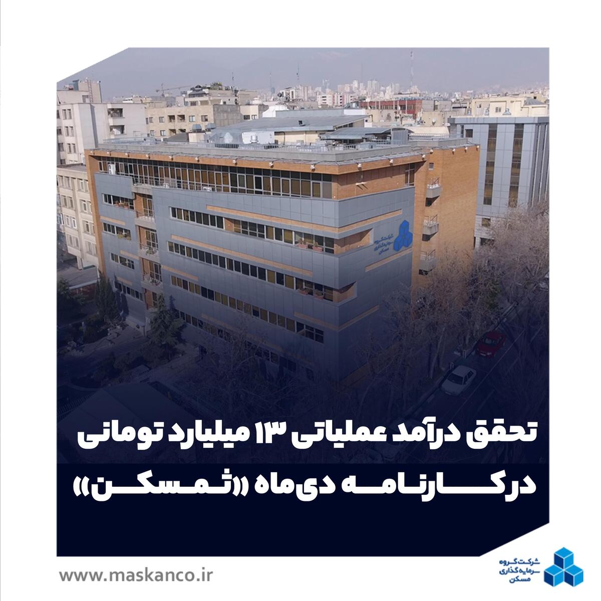 تحقق درآمد عملیاتی ۱۳ میلیارد تومانی در کارنامه دی‌ماه «ثمسکن»