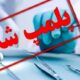 تعطیلی یک مرکز دندانپزشکی غیرمجاز در بناب با دستور قضایی