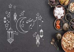 توصیه‌های تغذیه‌ای برای افطار و شام در ماه مبارک رمضان