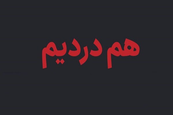راهاندازی سامانه «همدرد» برای ثبت اطلاعات جانباختگان اغتشاشات اخیر