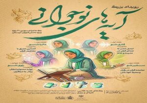 رویداد هیجان‌انگیز«آیه‌های نوجوانی»ویژه دختران لرستانی با جوایز نفیس!