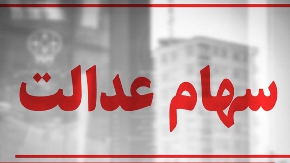 سهام عدالت در آستانه یک تصمیم / سهامداران بخوانند