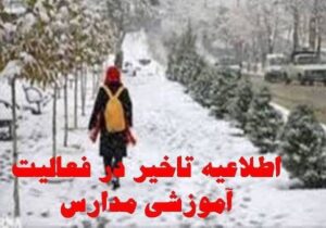 مدارس سیلوانا فردا شنبه به دلیل برودت هوا با یک ساعت تاخیر آغاز می شود