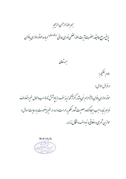 موتورسواری بانوان با رعایت موازین شرعی و اخلاقی اشکالی ندارد