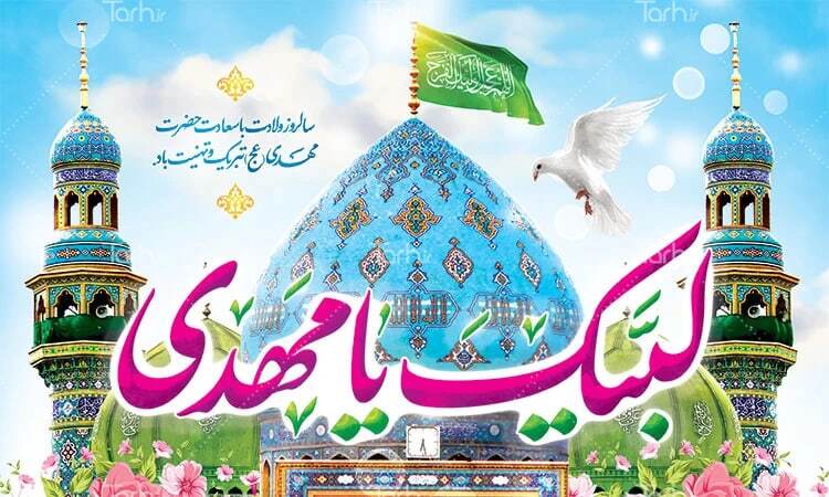 پیام تبریک نیمه شعبان ۱۴۰۴ / زیباترین پیامها برای تبریک سالروز ولادت حضرت مهدی (عج) + عکس پیام تبریک نیمه شعبان ۱۴۰۴ / زیباترین پیامها برای تبریک سالروز ولادت حضرت مهدی (عج) + عکس