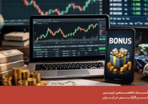 چگونه از بونوس بروکرهای فارکس استفاده کنیم؟