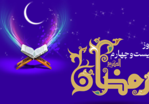 اعمال روز بیست‌وچهارم رمضان / دعای امروز و اوقات شرعی تهران
