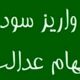 سود سهام عدالت به حساب ۴۴ میلیون نفر واریز شد