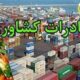 ابلاغ دستورالعمل اجرایی گمرک برای صادرات محصولات کشاورزی آب‌بر