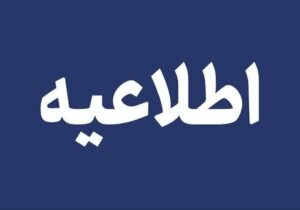 اطلاعیه آموزش و پرورش درباره اختلال در سامانه‌های الکترونیکی