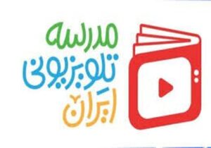 اعلام برنامه درسی مدرسه‌ تلویزیونی‌ ایران یکشنبه ۶ اردیبهشت ۱۴۰۵