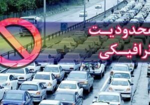اعمال محدودیت‌های ترافیکی در محورهای شمالی کشور