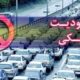 اعمال محدودیت‌های ترافیکی در محورهای شمالی کشور