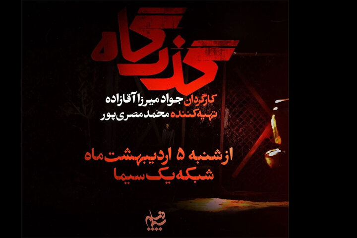 افشای پرونده زمین‌خواری در یک سریال؛ بازیگران «گذرگاه» معرفی شدند