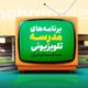 برنامه درسی مدرسه تلویزیونی ایران چهارشنبه ۱۹ فروردین ۱۴۰۵ اعلام شد