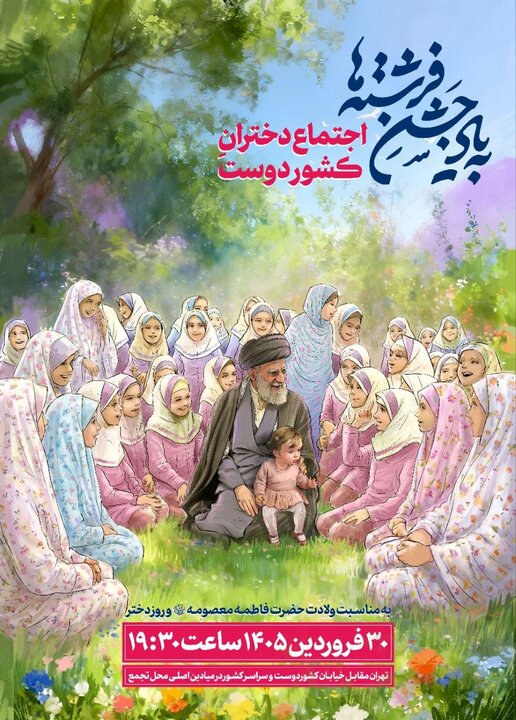 «جشن فرشته‌ها» همزمان با روز دختر برگزار می‌شود