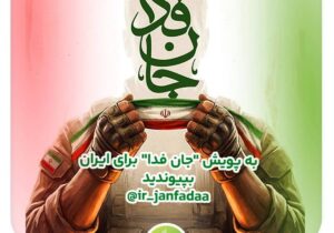 دعوت آیگپ برای پیوستن به پویش ملی «جان‌فدا»