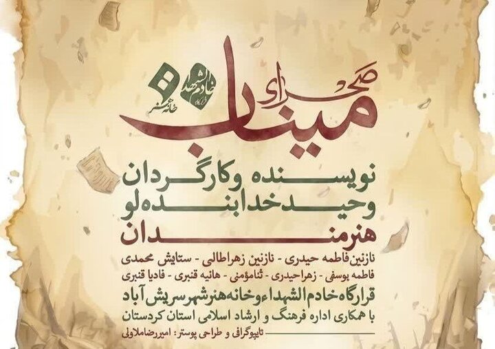 «صحرای میناب» در سریش‌آباد به صحنه می‌رود