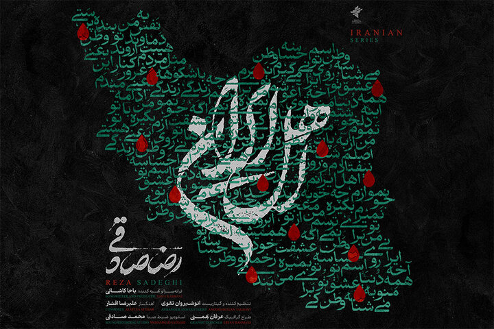 قطعه‌ «اهل ایران» با صدای رضا صادقی منتشر شد