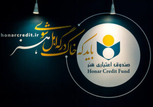 مدت اعتبار عضویت صندوق اعتباری هنر ۵ ساله شد