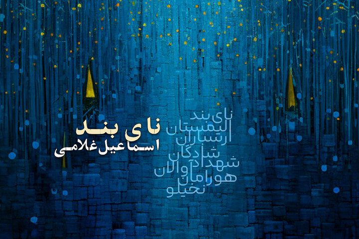 «نای بند» منتشر شد؛ شنیدن صدای «ایران» با احترام به محیط زیست