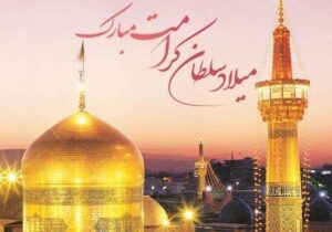 پیام تبریک ولادت امام رضا (ع) ۱۴۰۵ / پیام‌های احساسی، عاشقانه و ادبی برای تبریک امام رضا (ع) + عکس