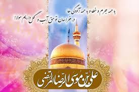 پیام تبریک ولادت امام رضا (ع) ۱۴۰۵ / پیام‌های احساسی، عاشقانه و ادبی برای تبریک امام رضا (ع) + عکس